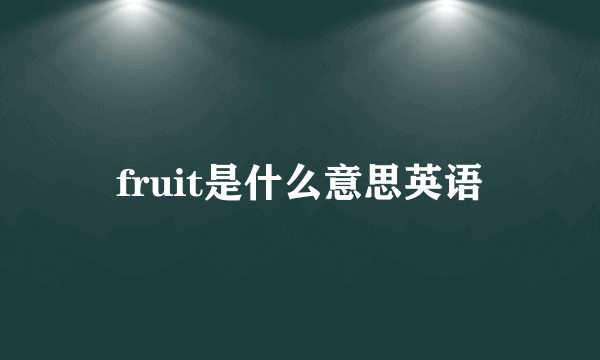 fruit是什么意思英语