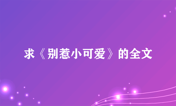 求《别惹小可爱》的全文