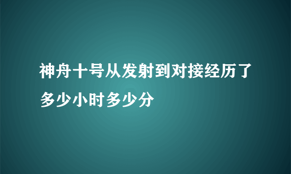 神舟十号从发射到对接经历了多少小时多少分