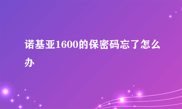 诺基亚1600的保密码忘了怎么办