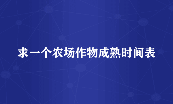 求一个农场作物成熟时间表