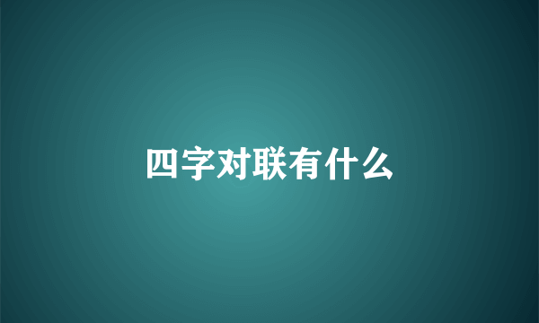 四字对联有什么