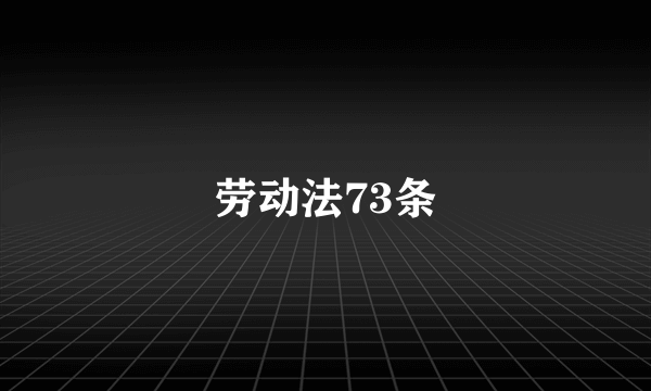 劳动法73条