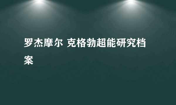 罗杰摩尔 克格勃超能研究档案