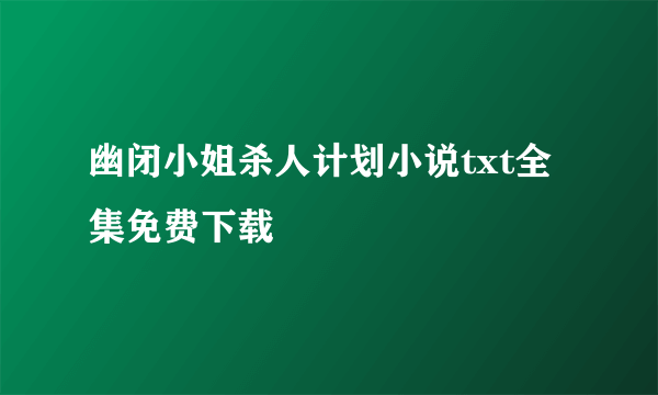 幽闭小姐杀人计划小说txt全集免费下载