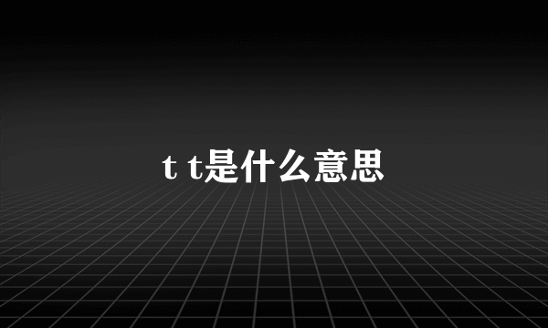 t t是什么意思