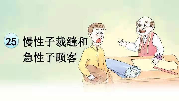 慢性子裁缝和急性子顾客的主要内容是什么？