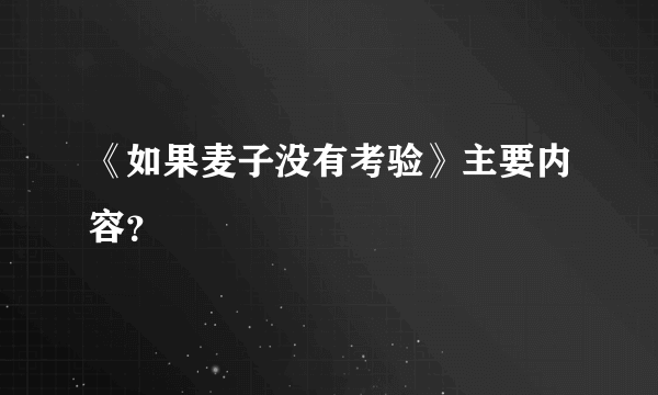 《如果麦子没有考验》主要内容？