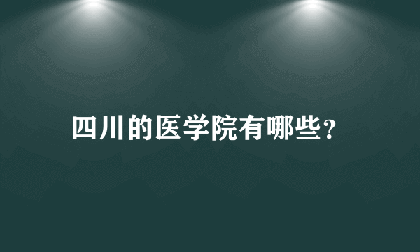 四川的医学院有哪些？