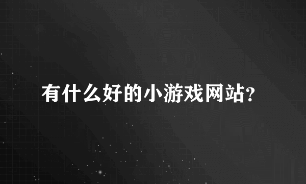 有什么好的小游戏网站？