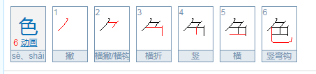 色字的笔顺