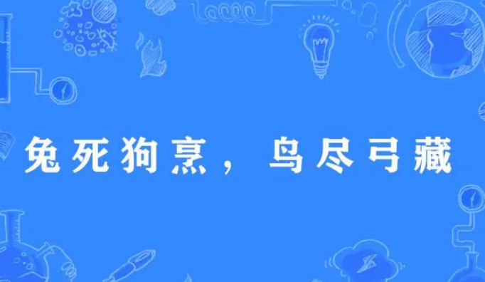 兔死狗烹 鸟尽弓藏是什么意思？