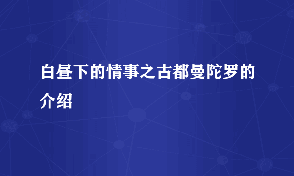 白昼下的情事之古都曼陀罗的介绍