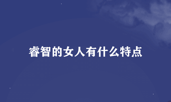 睿智的女人有什么特点