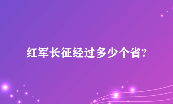 红军长征经过多少个省?