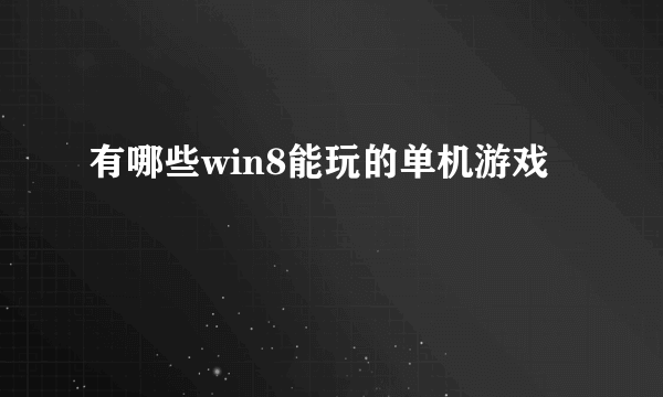 有哪些win8能玩的单机游戏