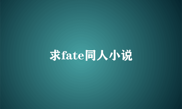 求fate同人小说