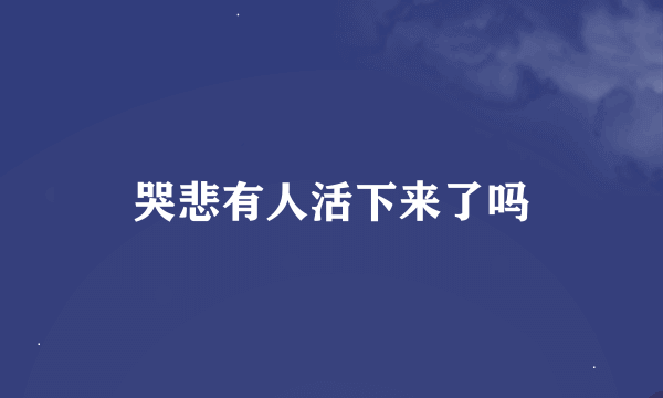 哭悲有人活下来了吗