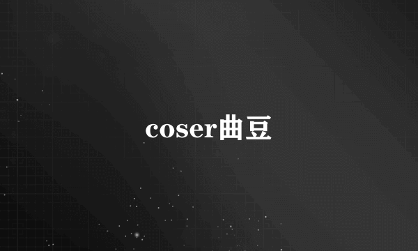 coser曲豆