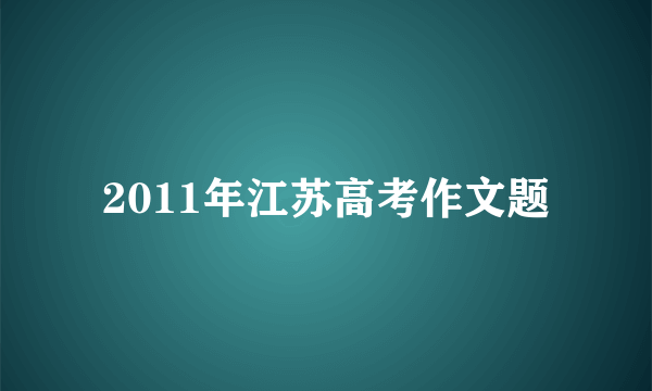 2011年江苏高考作文题