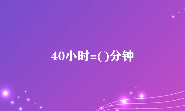 40小时=()分钟