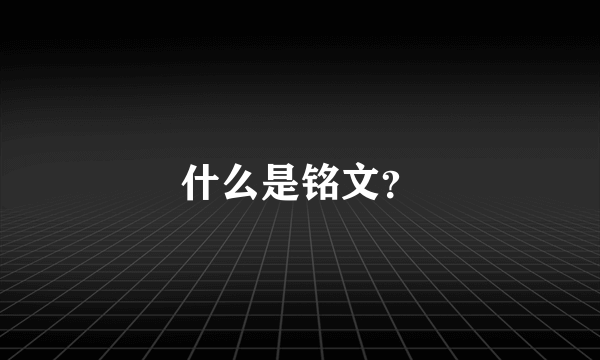 什么是铭文？