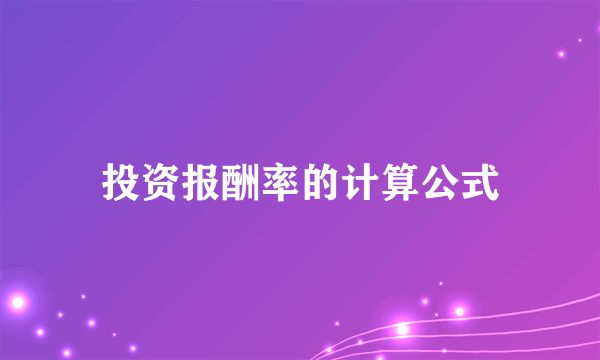 投资报酬率的计算公式