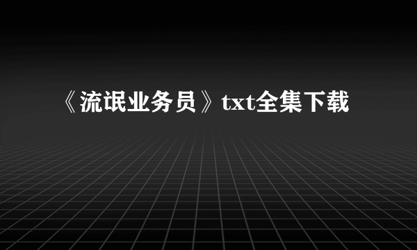 《流氓业务员》txt全集下载