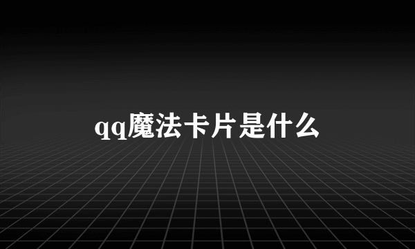 qq魔法卡片是什么