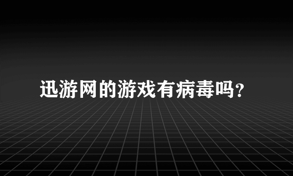 迅游网的游戏有病毒吗？