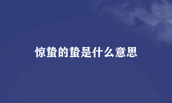 惊蛰的蛰是什么意思