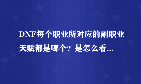 DNF每个职业所对应的副职业天赋都是哪个？是怎么看出来的！