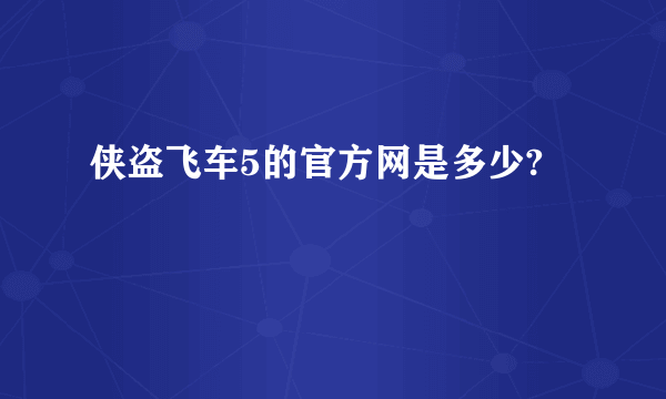 侠盗飞车5的官方网是多少?