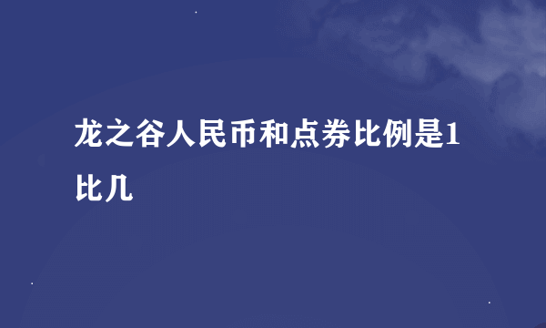 龙之谷人民币和点券比例是1比几