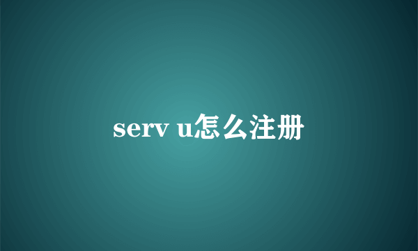 serv u怎么注册