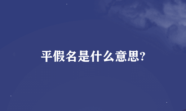 平假名是什么意思?