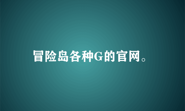 冒险岛各种G的官网。