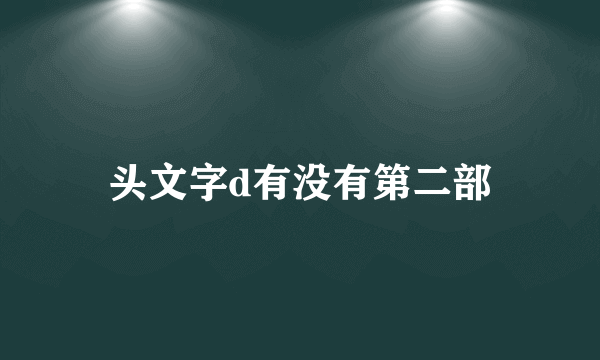 头文字d有没有第二部