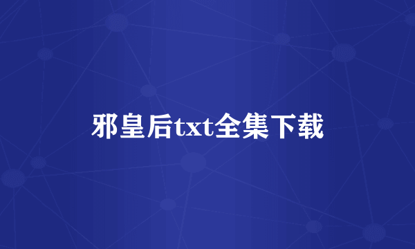 邪皇后txt全集下载