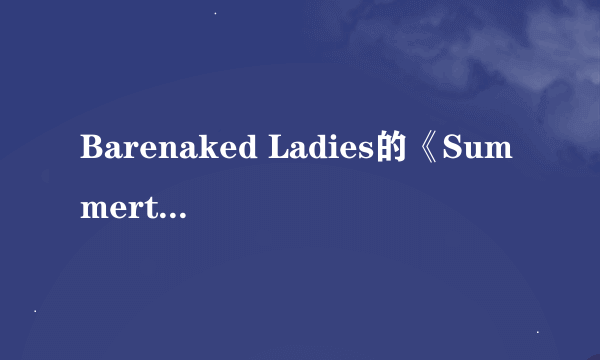 Barenaked Ladies的《Summertime》 歌词