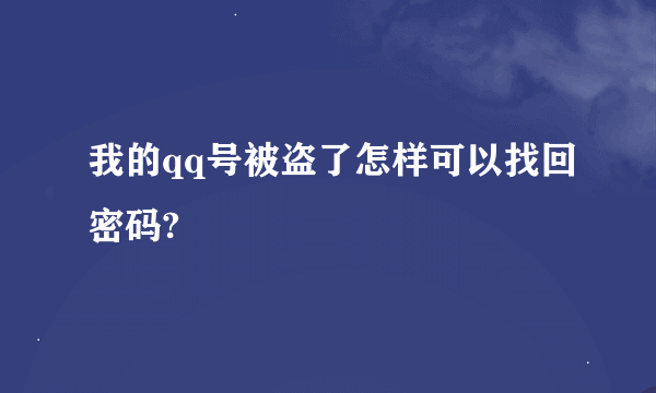 我的qq号被盗了怎样可以找回密码?