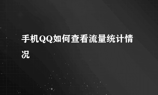 手机QQ如何查看流量统计情况