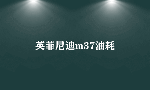 英菲尼迪m37油耗