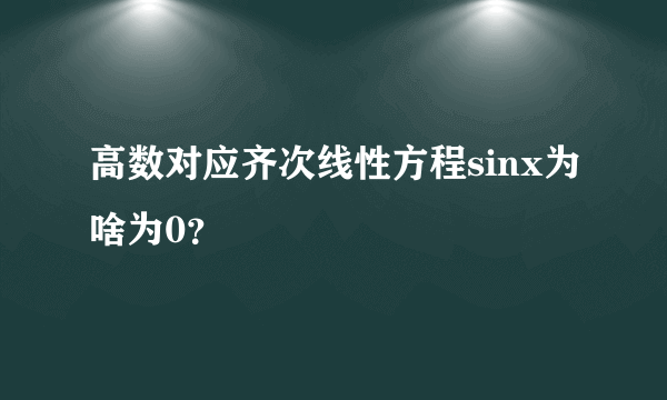 高数对应齐次线性方程sinx为啥为0？