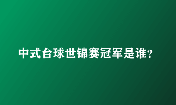 中式台球世锦赛冠军是谁？