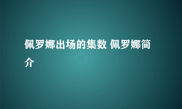 佩罗娜出场的集数 佩罗娜简介