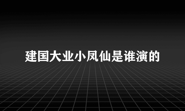 建国大业小凤仙是谁演的