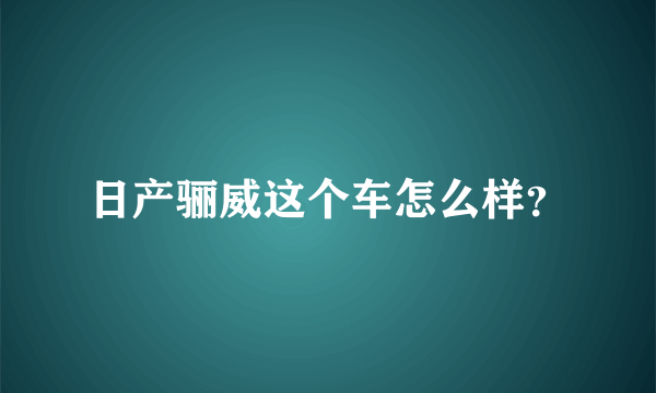 日产骊威这个车怎么样？