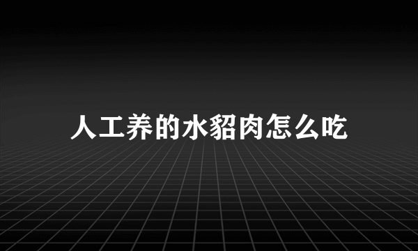 人工养的水貂肉怎么吃