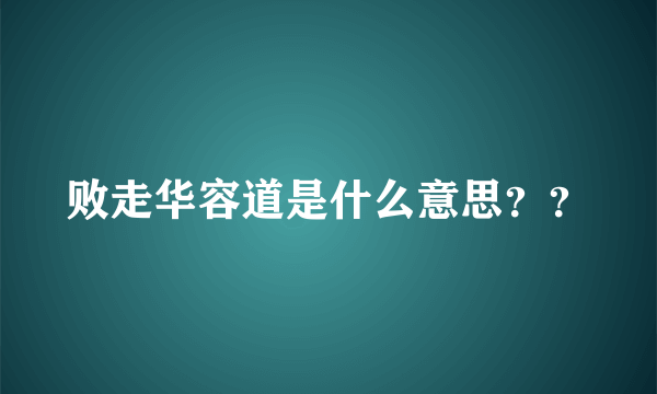 败走华容道是什么意思？？